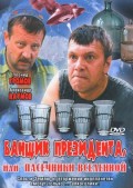 Банщик президента - Пасечники Вселенной (2010, ) Смотреть бесплатно