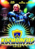 Фильм: Космолузер