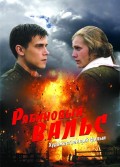 Рябиновый вальс (2009, ) Смотреть бесплатно