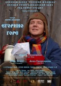 Егорино горе (2008, ) Смотреть бесплатно