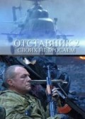 Отставник 2 (2010, ) Смотреть бесплатно