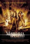 Машина времени - The Time Machine (, 2002) Смотреть бесплатно