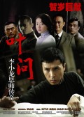 Ип Ман - Yip Man (2008, ) Смотреть бесплатно