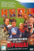 Здравствуйте, мы ваша крыша (2005, ) Смотреть бесплатно