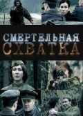 Фильм: Смертельная схватка