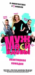 Фильм: Муж моей вдовы