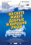 На свете живут добрые и хорошие люди (2010, ) Смотреть бесплатно