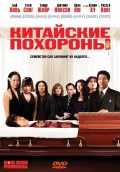 Китайские похороны - Dim Sum Funeral (, 2008) Смотреть бесплатно