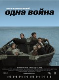 Одна война (2009, ) Смотреть бесплатно