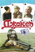 Джокер (1991, ) Смотреть бесплатно