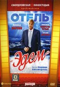 Отель Эдем (1991, ) Смотреть бесплатно