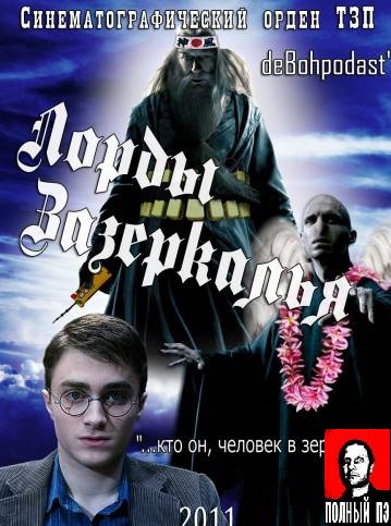 Фильм: Лорды Зазеркалья