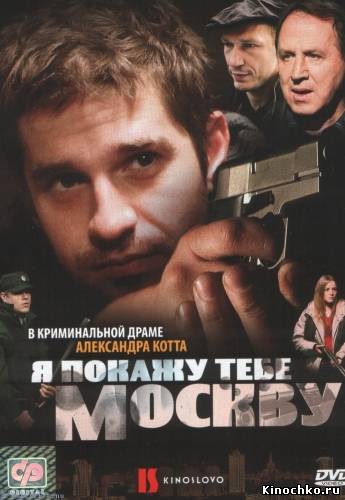 Я покажу тебе Москву (2009) Смотреть бесплатно