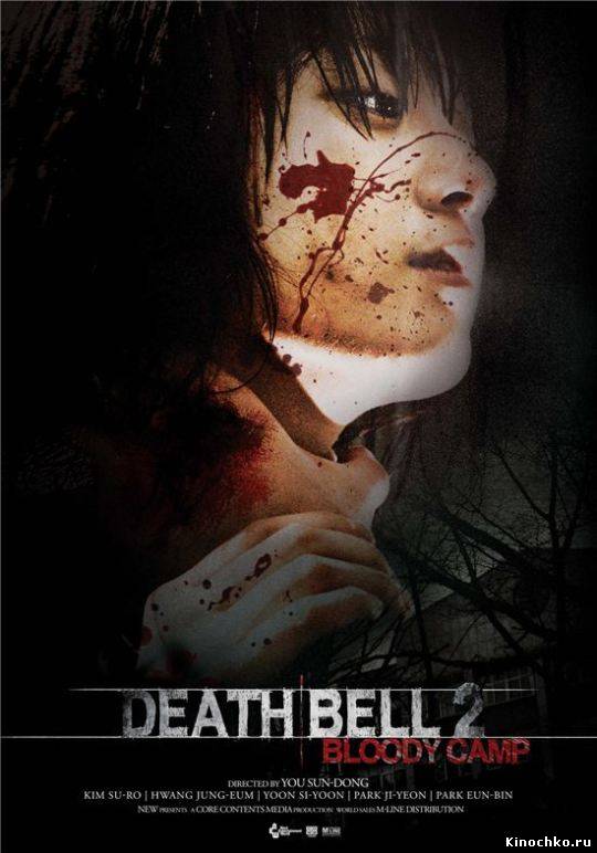 Смертельный звонок - Death Bell 2 : Bloody Camp (, 2010) Смотреть бесплатно