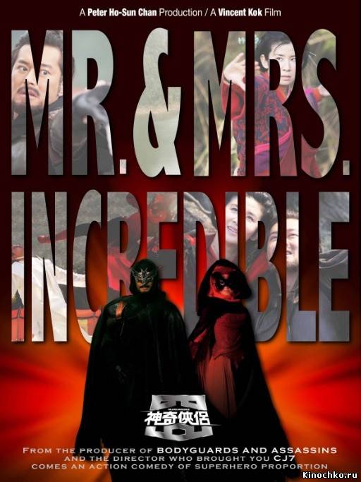 Мистер и миссис Невероятные - Mr and Mrs Incredible (2011, ) Смотреть бесплатно