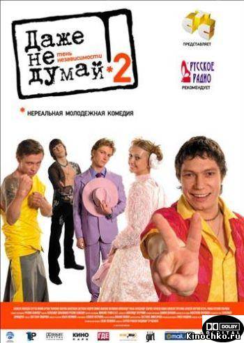 Даже не думай 2: Тень независимости (2004, ) Смотреть бесплатно