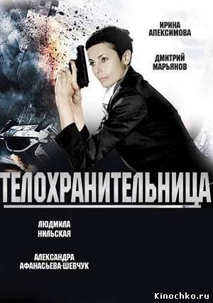 Телохранительница - bodyguard (2008) Смотреть бесплатно