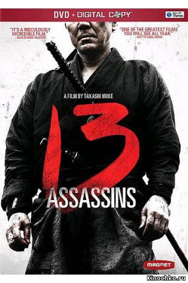 Фильм: 3 убийц - 13 Assassins