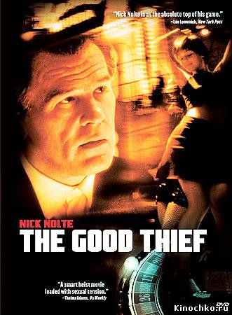 Хороший вор - The Good Thief (, 2002) Смотреть бесплатно