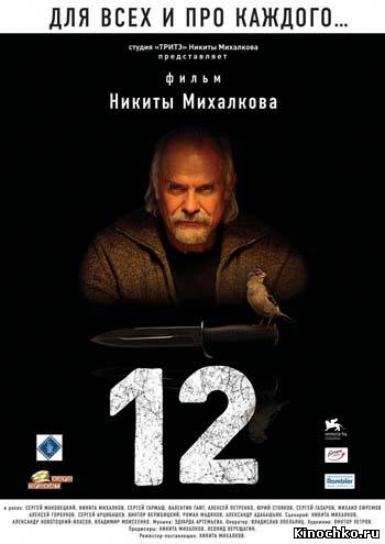 Двенадцать - 12 (2007, ) Смотреть бесплатно