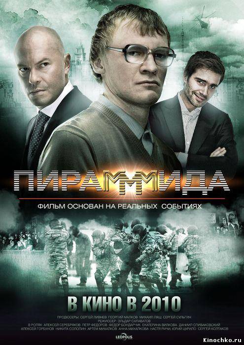 Фильм: Пирамммида - ПираМММида 2011