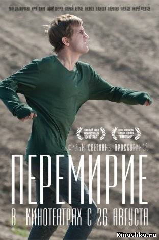 Фильм: Перемирие - Truce