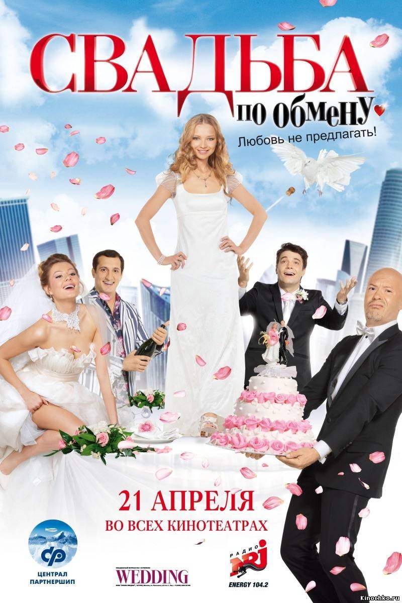 Свадьба по обмену - Wedding on an exchange (2011, ) Смотреть бесплатно