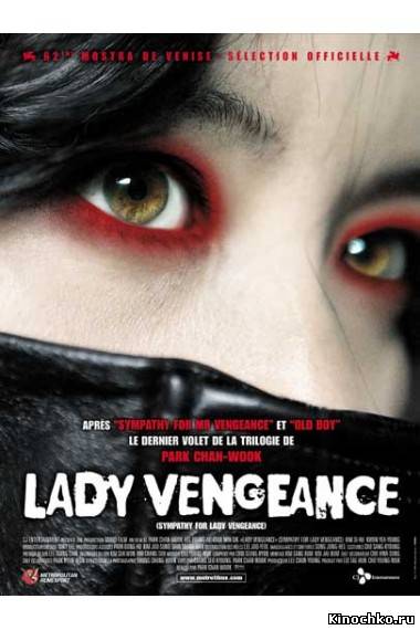 Госпожа Месть - Lady Vengeance (, 2005) Смотреть бесплатно