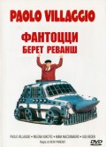 Фантоцци берет реванш - Fantozzi alla riscossa (, 1990) Смотреть бесплатно