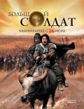 Большой солдат (2010) Смотреть бесплатно