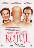 Счастливый конец - Happy Endings (2010, ) Смотреть бесплатно