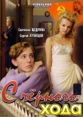 С черного хода (2009, ) Смотреть бесплатно