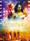 Шпильки (2009, ) Смотреть бесплатно