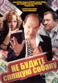 Не будите спящую собаку (, 1991) Смотреть бесплатно