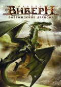 Виверн Возрождение дракона - Wyvern (, 2009) Смотреть бесплатно