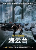 2012 Цунами - Haeundae (2009) Смотреть бесплатно