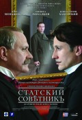 Статский советник (2005, ) Смотреть бесплатно