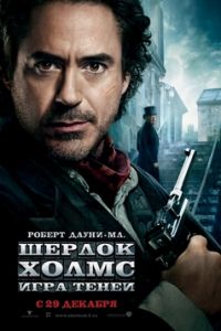 Фильм: Шерлок Холмс  Игра теней - Sherlock Holmes A Game of Shadows