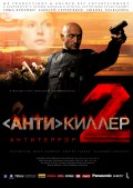 Антикиллер 2: Антитеррор (2003, ) Смотреть бесплатно