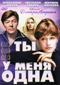 Ты у меня одна (1993, ) Смотреть бесплатно