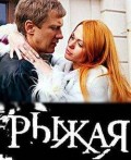 Фильм: Рыжая