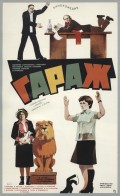 Гараж (, 1980) Смотреть бесплатно