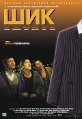 Шик (2003, ) Смотреть бесплатно