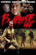 В августе 44-го (2001, ) Смотреть бесплатно