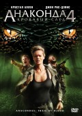 Фильм: Анаконда 4 Кровавый След - Anaconda 4 Trail of Blood