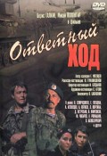 Ответный ход (, 1981) Смотреть бесплатно