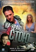 На краю стою (2008, ) Смотреть бесплатно