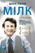 Харви Милк - Milk (, 2008) Смотреть бесплатно