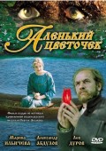 Фильм: Аленький цветочек