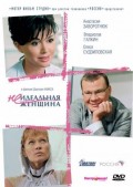 Неидеальная женщина (2008, ) Смотреть бесплатно